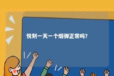 悦刻一天一个烟弹正常吗？ 